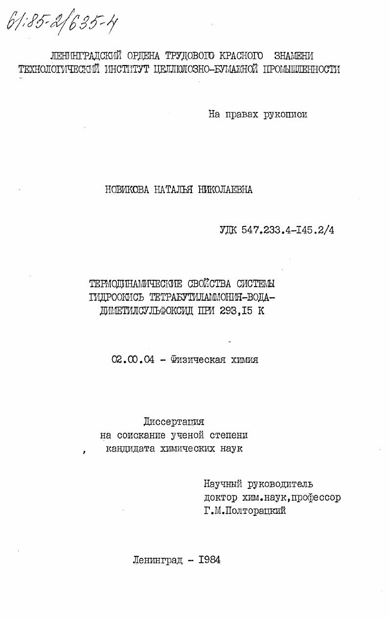 Термодинамические свойства системы гидроокись тетрабутиламмония-вода-диметилсульфоксид при 293,15 К