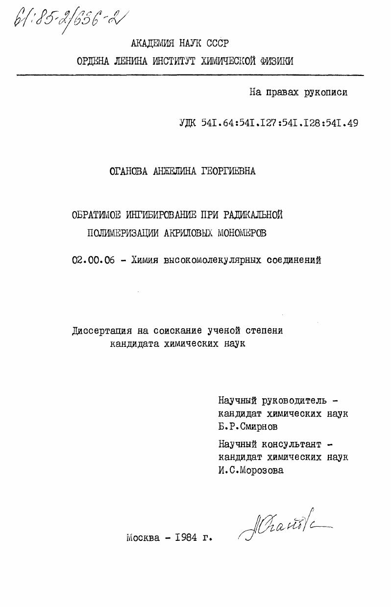 Обратимое ингибирование при радикальной полимеризации акриловых мономеров