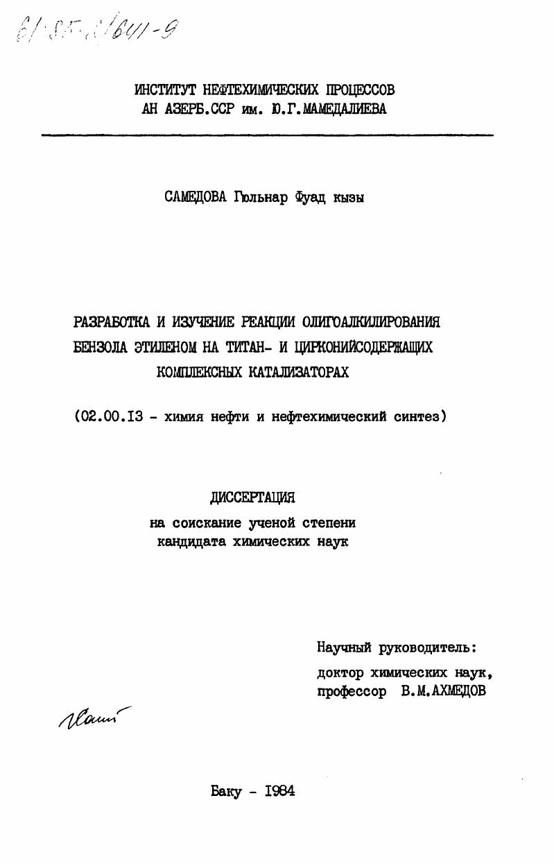 Разработка и изучение реакции олигоалкилирования бензола этиленом на титан- и цирконийсодержащих комплексных катализаторах