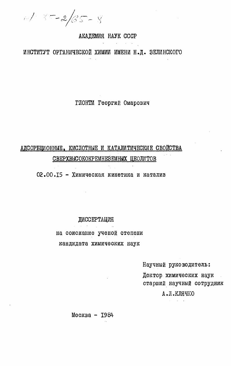 Адсорбционные, кислотные и каталитические свойства сверхвысококремнеземных цеолитов