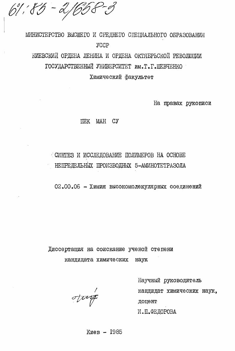 Синтез и исследование полимеров на основе непредельных производных 5-аминотетразола