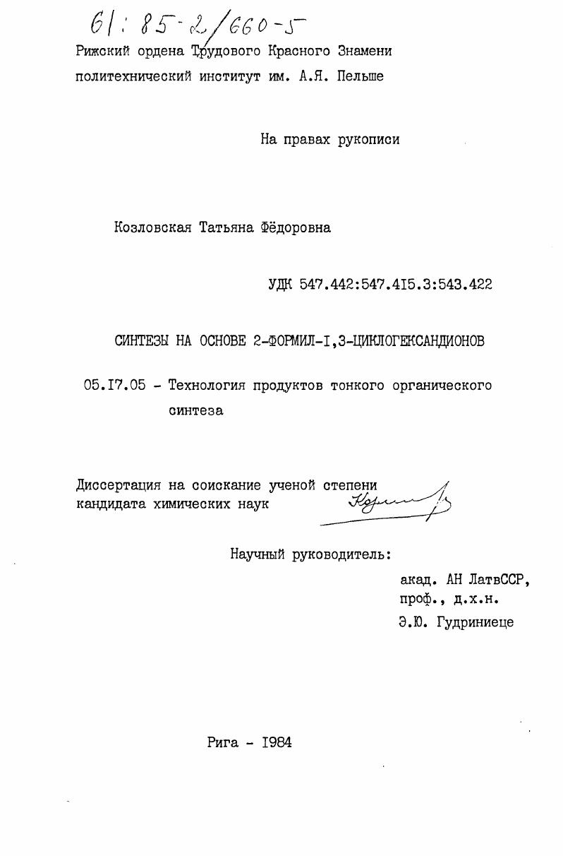 скачать диссертацию Синтезы на основе 2-формил-1,3-циклогександионов Синтезы на основе 2-формил-1,3-циклогександионов