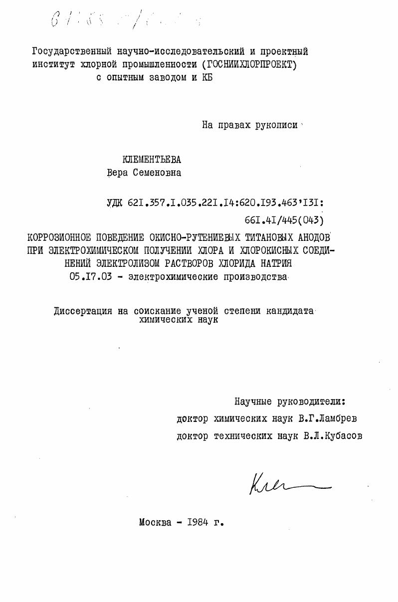 Коррозионное поведение окисно-рутениевых титановых аноидов при электрохимическом получении хлора и хлорокисных соединений электролизом растворов хлорида натрия