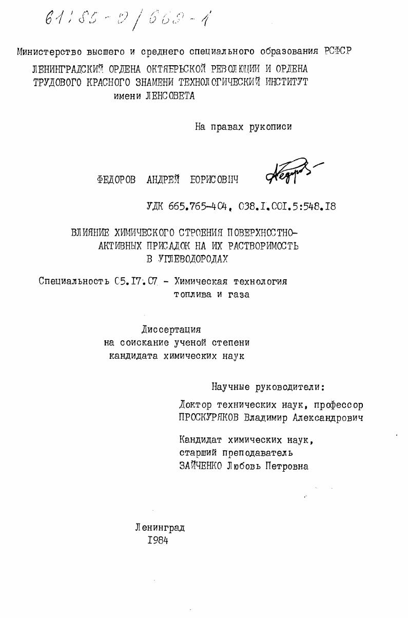 Влияние химического строения поверхностно-активных присадок на их растворимость в углеводородах