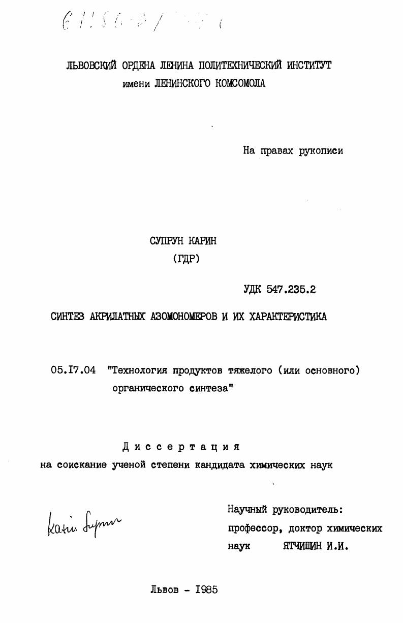 Синтез акрилатных азомономеров и их характеристика