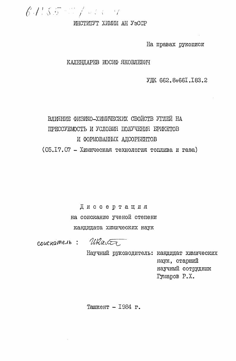 Влияние физико-химичеcких свойств углей на прессуемость и условия получения брикетов и формированных адсорбентов