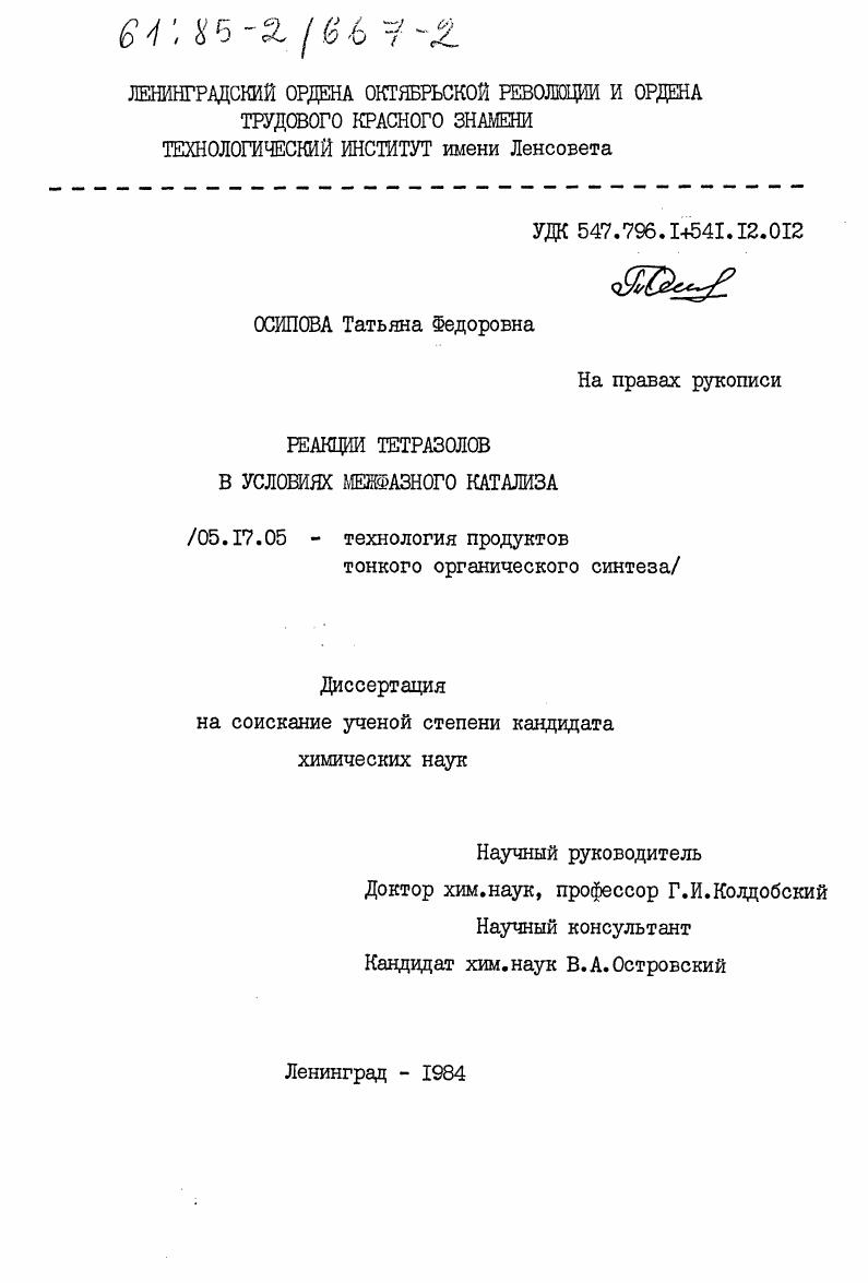 Реакции тетразолов в условиях межфазного катализа