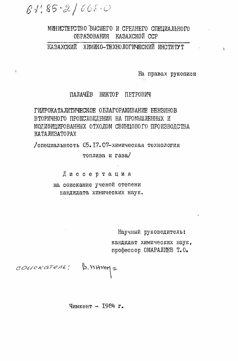 Гидрокаталитическое облагораживание бензинов вторичного происхождения на промышленных и модифицированных отходом свинцового производства катализаторах