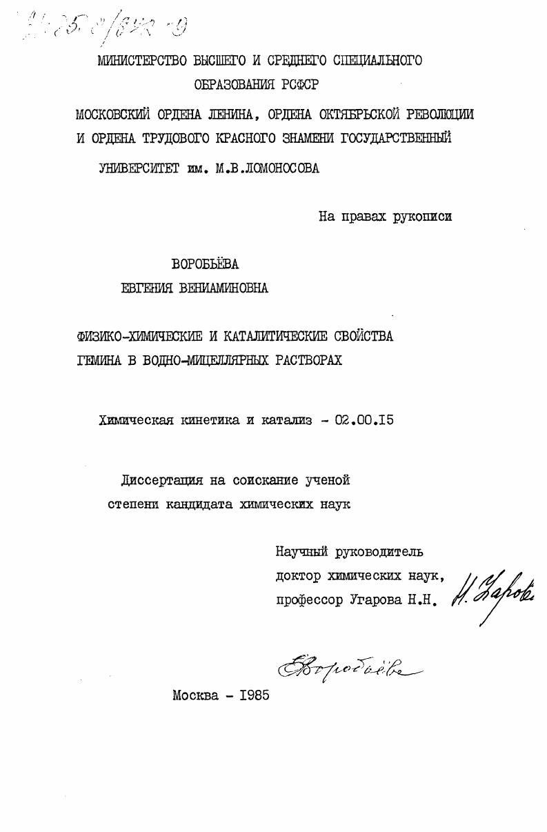 Физико-химические и каталитические свойства гемина в водно-мицеллярных растворах