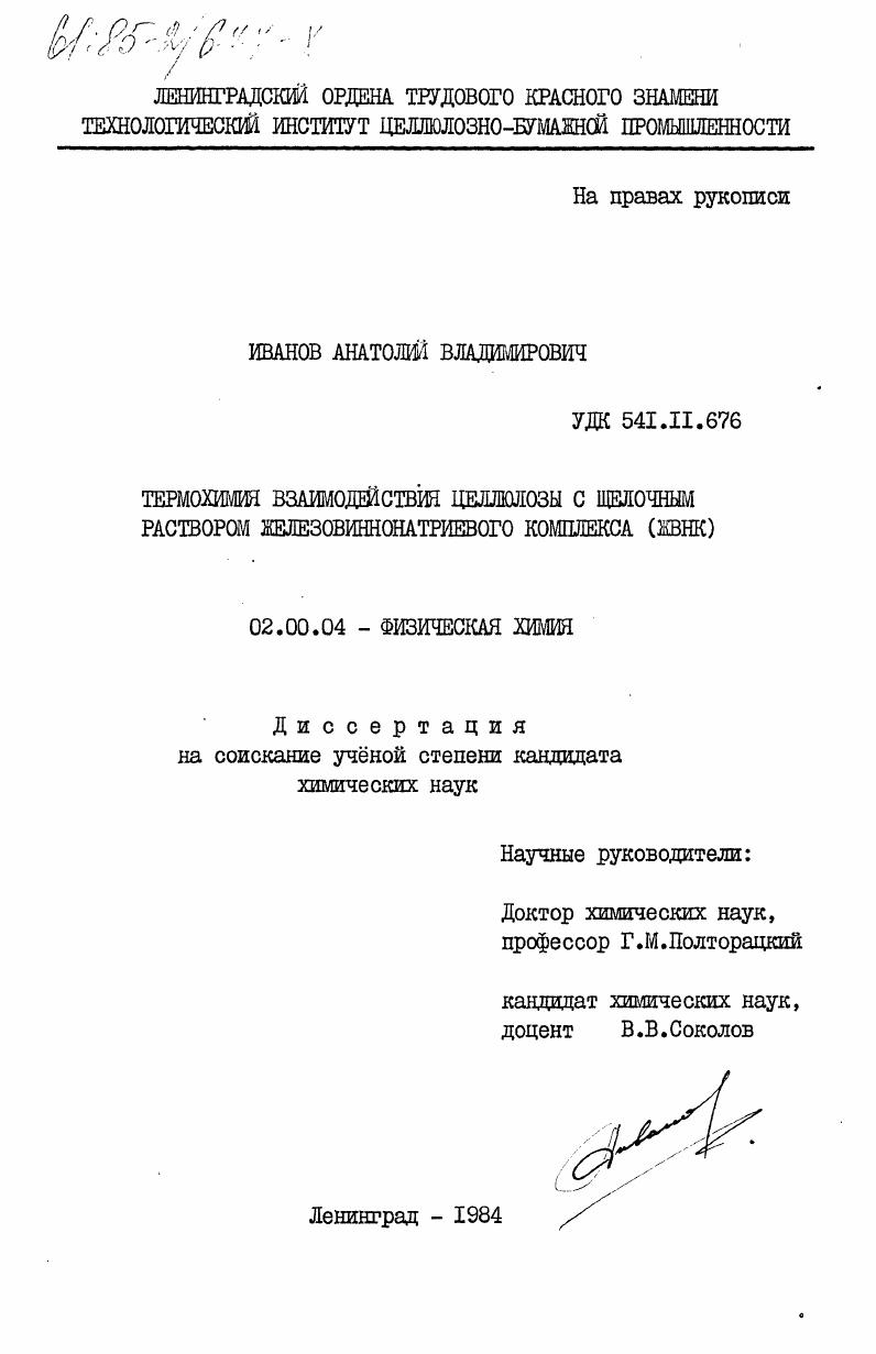 скачать диссертацию Термохимия взаимодействия целлюлозы с щелочным раствором железовиннонатриевого комплекса (ЖВНК) Термохимия взаимодействия целлюлозы с щелочным раствором железовиннонатриевого комплекса (ЖВНК)
