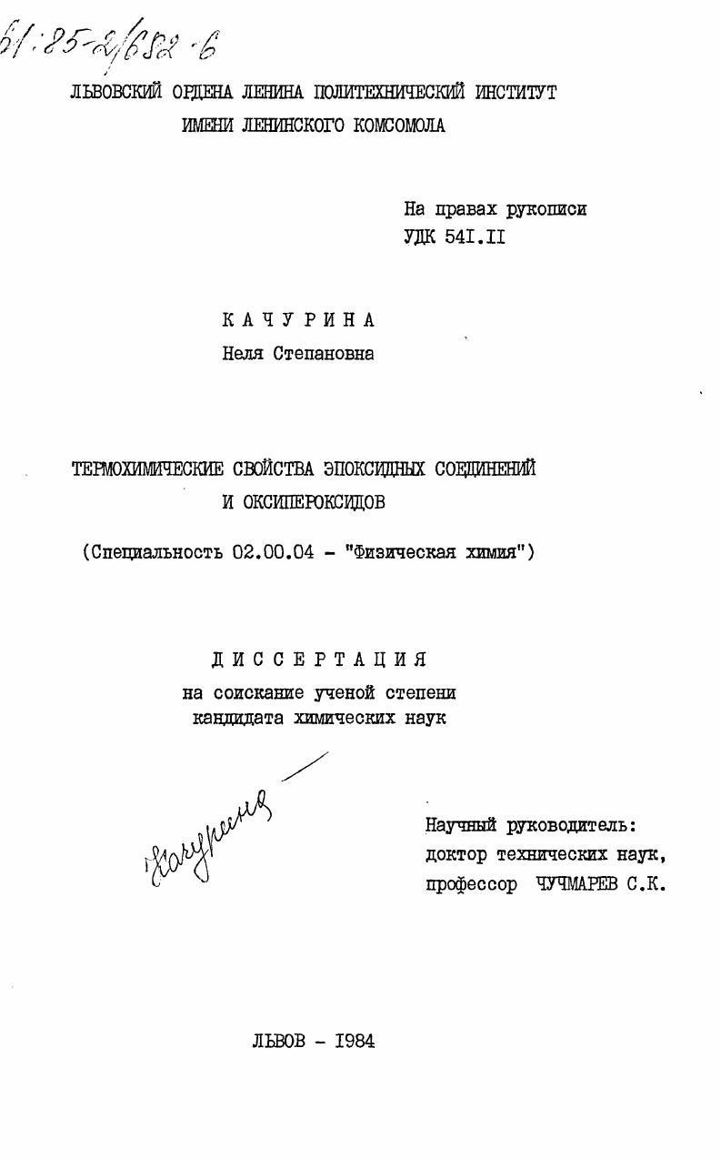 Термохимические свойства эпоксидных соединений и оксипероксидов