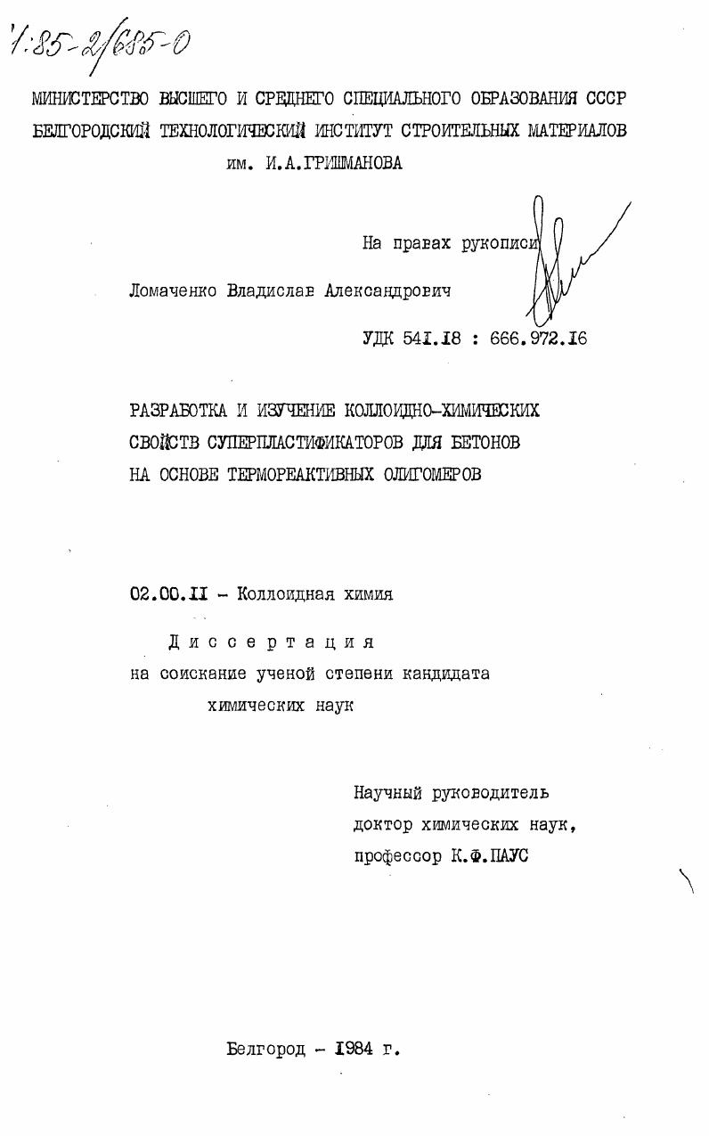 Разработка и изучение коллоидно-химических свойств суперпластификаторов для бетонов на основе термореактивных олигомеров