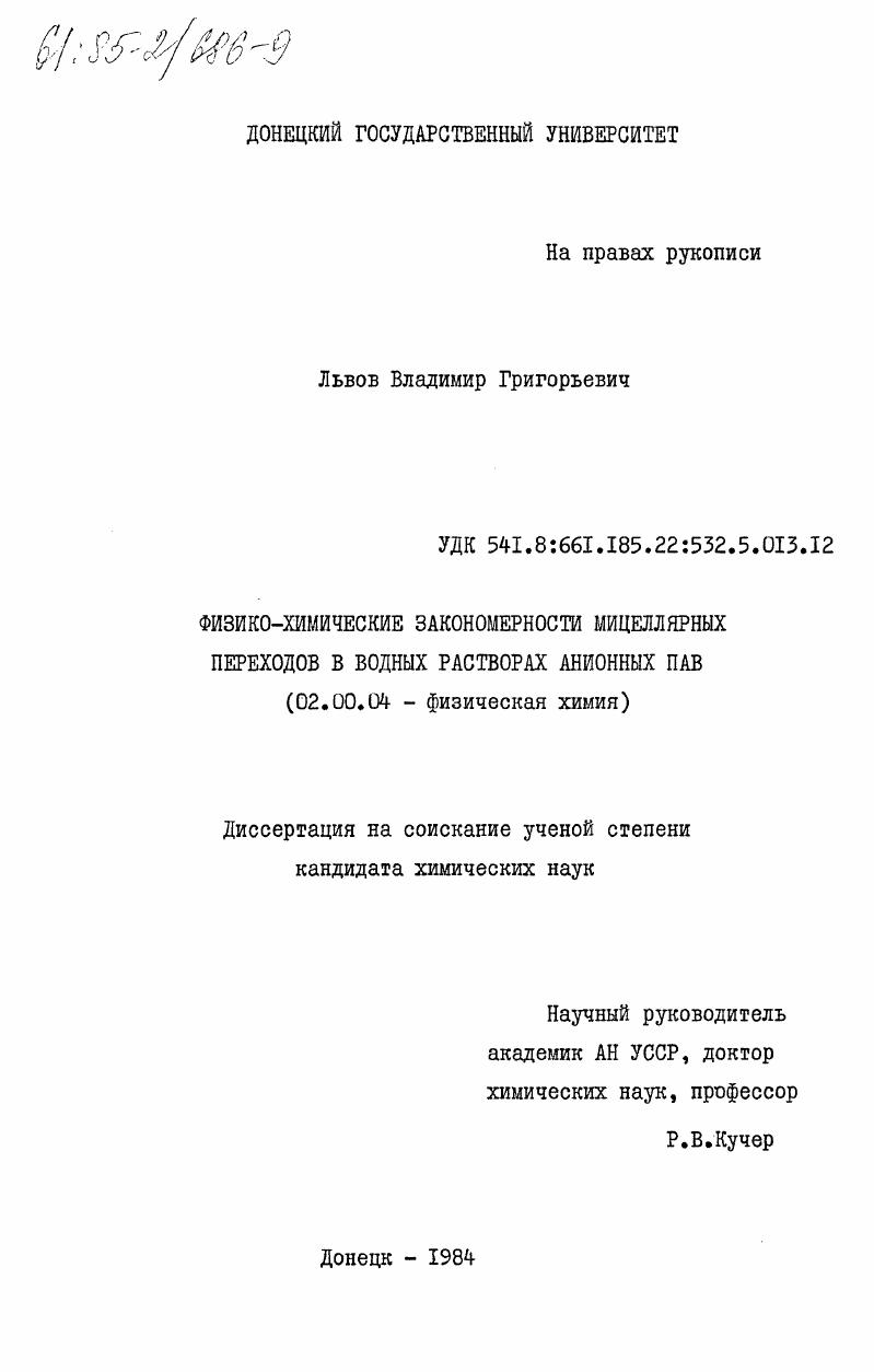 Физико-химические закономерности мицеллярных переходов в водных растворах анионных ПАВ