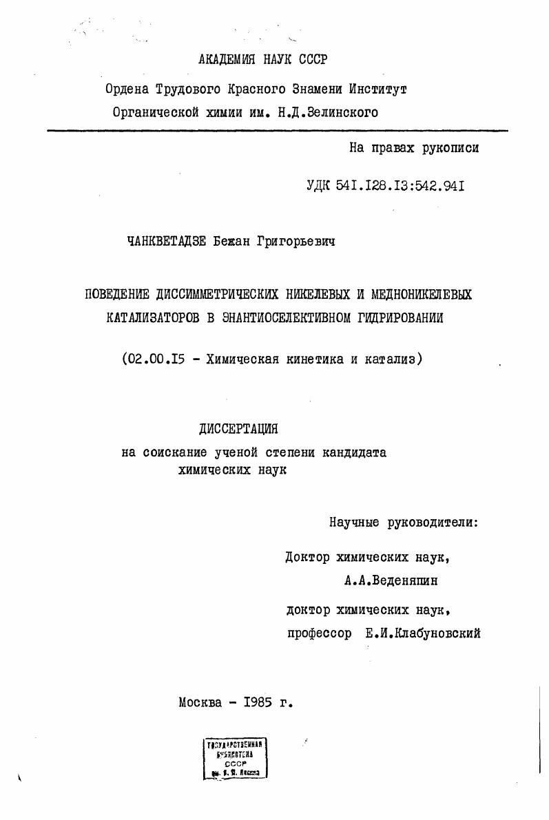Поведение диссимметрических никелевых и медноникелевых катализаторов в энантиоселективном гидрировании