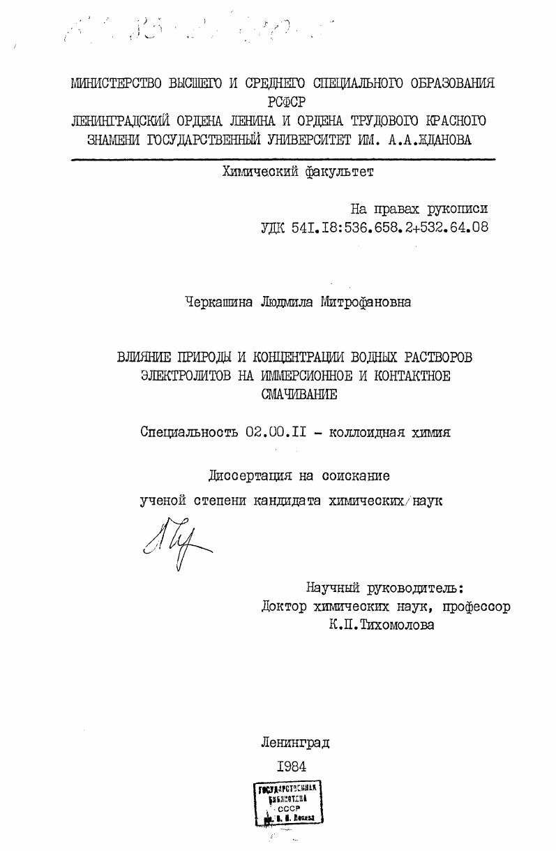 Влияние природы и концентрации водных растворов электролитов на иммерсионное и контактное смачивание