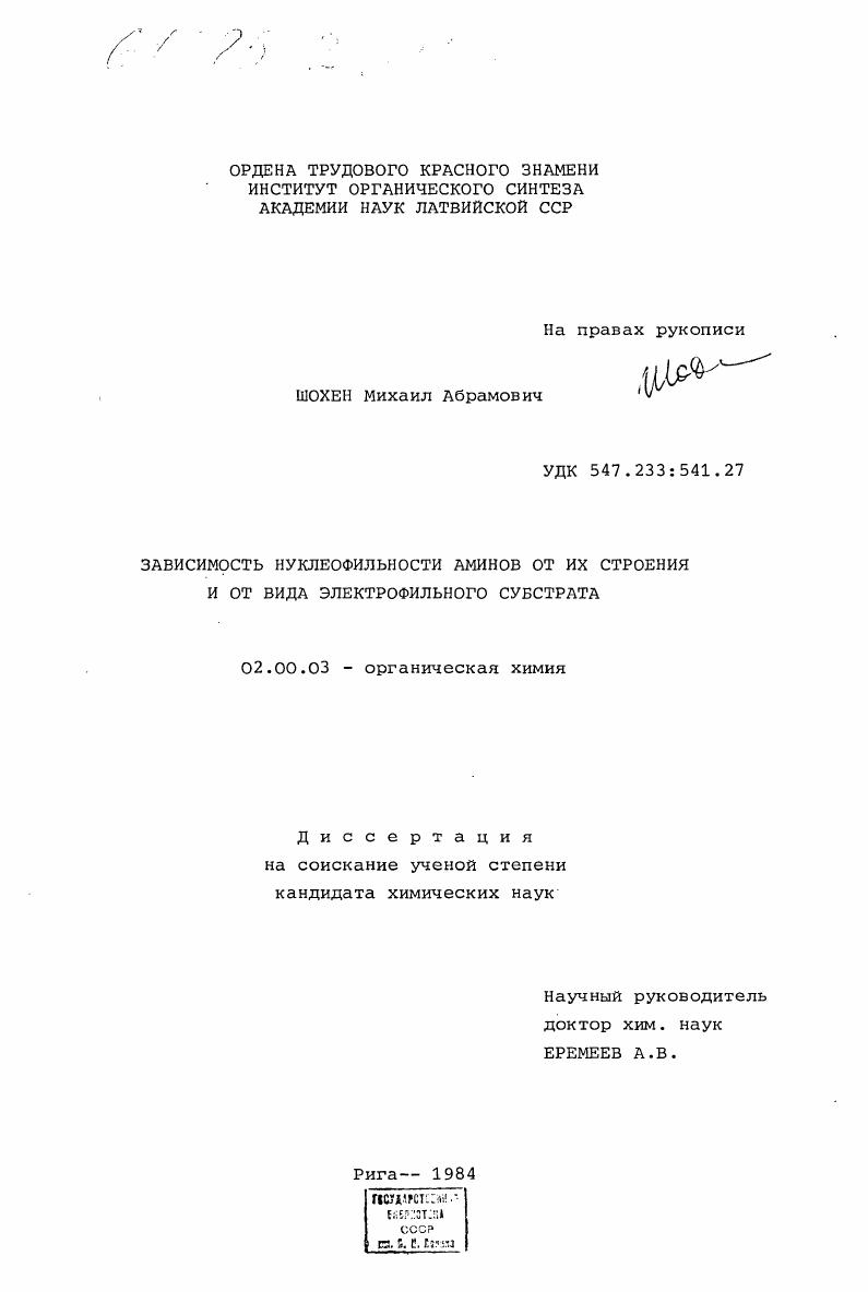 Зависимость нуклеофильности аминов от их строения и от вида электрофильного субстрата