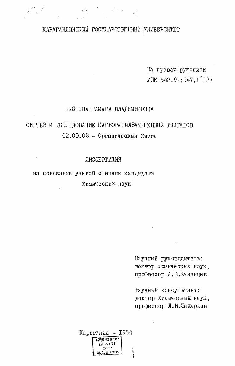 Синтез и исследование карборанилзамещенных тииранов