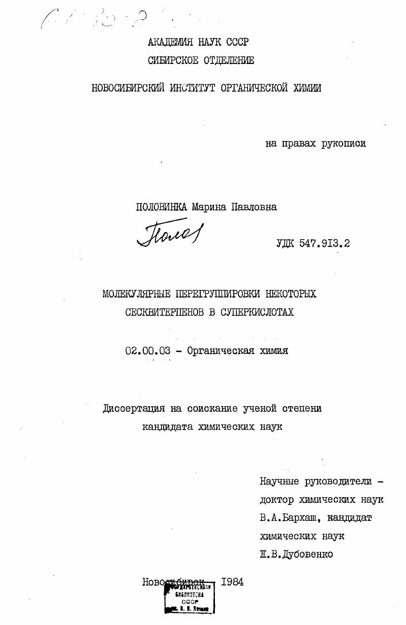 Молекулярные перегруппировки некоторых сесквитерпенов в суперкислотах
