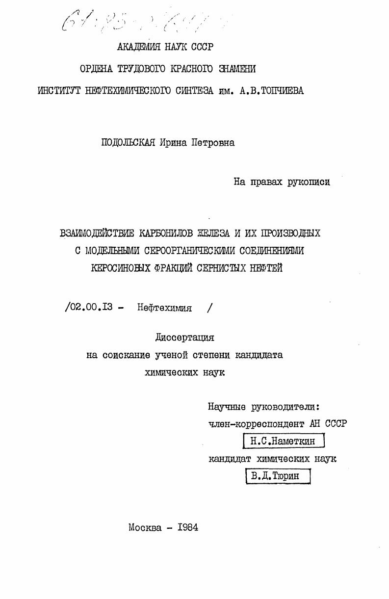 Взаимодействие карбонилов железа и их производных с модельными сероорганическими соединениями керосиновых фракций сернистых нефтей