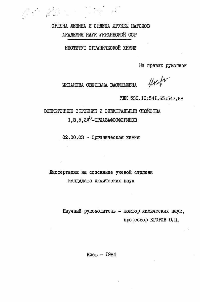 Электронное строение и спектральные свойства 1,3,5,2ламбда5-триазафосфоринов