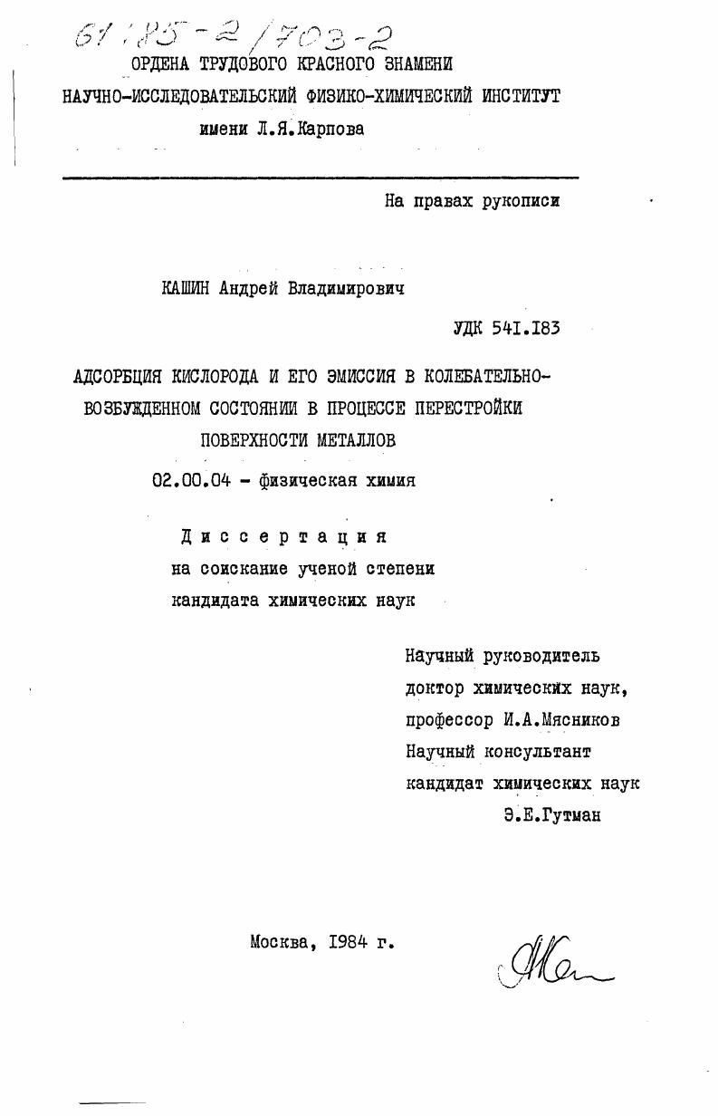 Адсорбция кислорода и его эмиссия в колебательно-возбужденном состоянии в процессе перестройки поверхности металлов