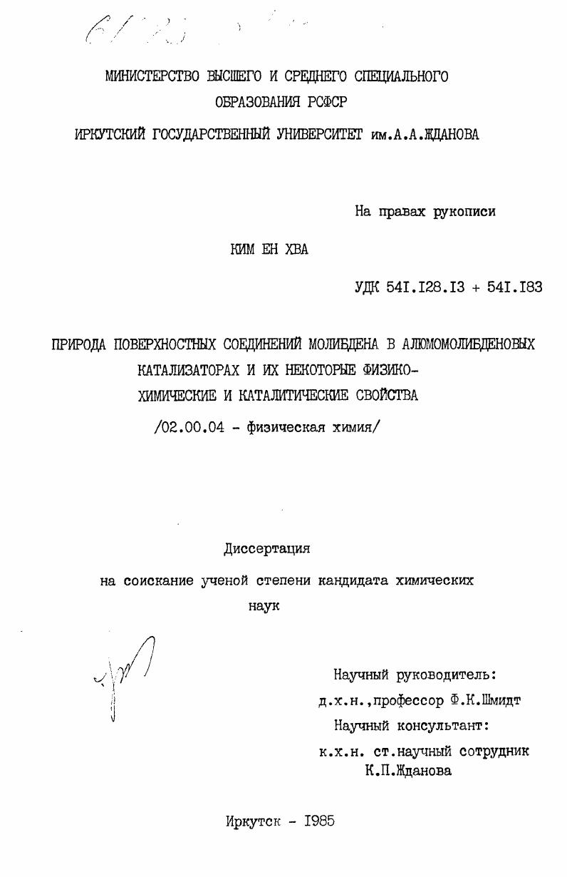 Природа поверхностных соединений молибдена в алюмомолибденовых катализаторах и их некоторые физико-химические и каталитические свойства