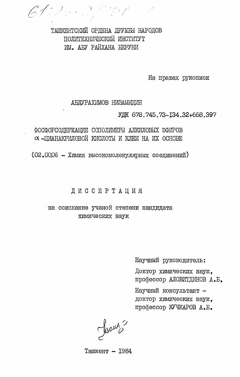 Фосфорсодержащие сополимеры алкиловых эфиров альфа-цианакриловой кислоты и клеи на их основе
