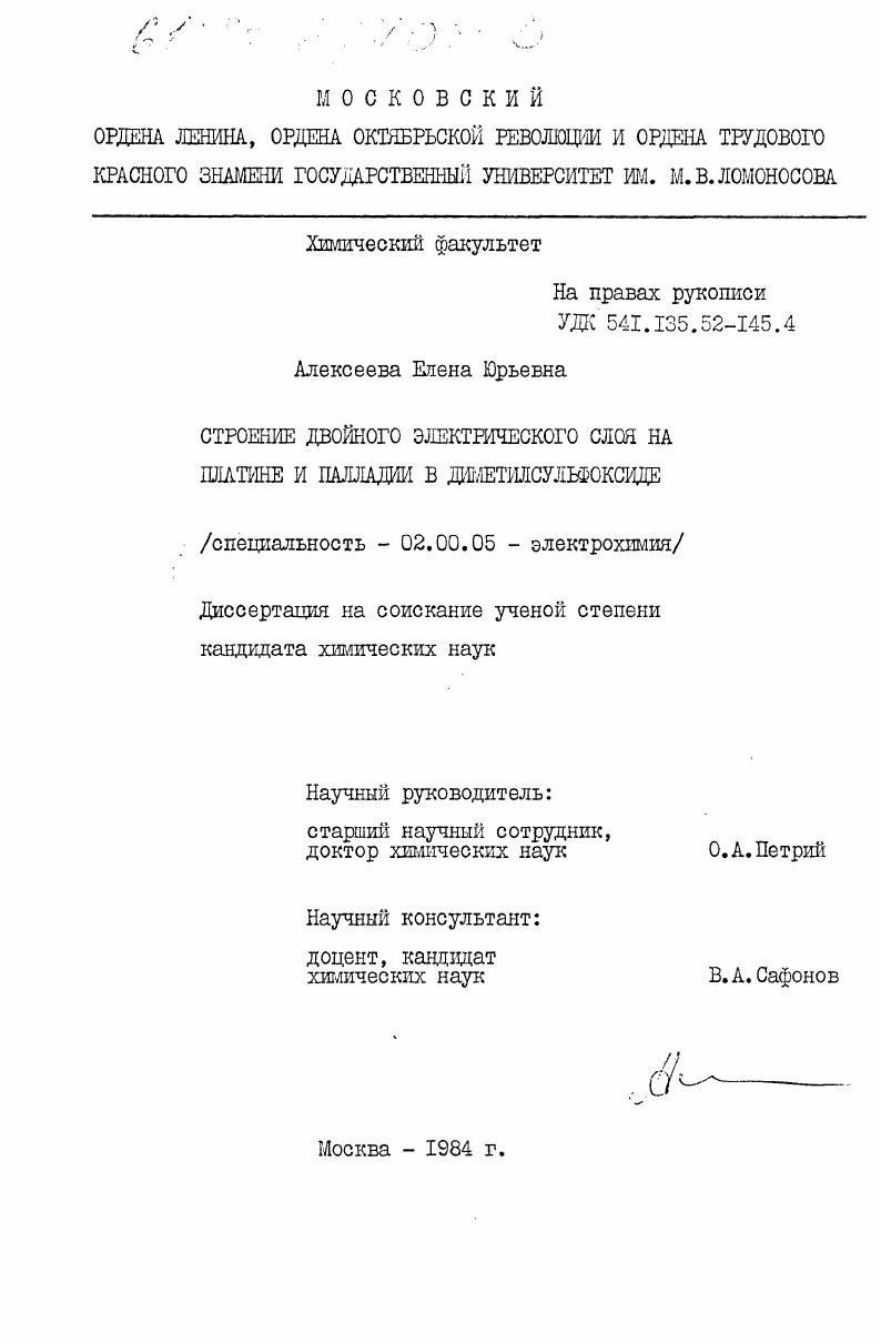 скачать диссертацию Строение двойного электрического слоя на платине и палладии в диметилсульфоксиде Строение двойного электрического слоя на платине и палладии в диметилсульфоксиде