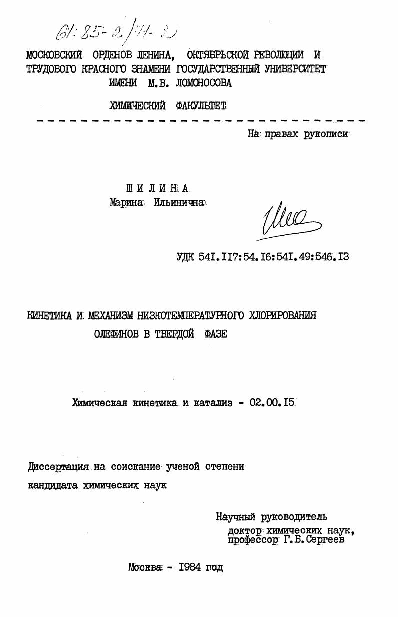 Кинетика и механизм низкотемпературного хлорирования олефинов в твердой фазе