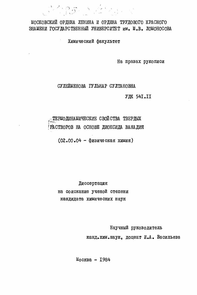 скачать диссертацию Термодинамические свойства твердых растворов на основе диоксида ванадия Термодинамические свойства твердых растворов на основе диоксида ванадия
