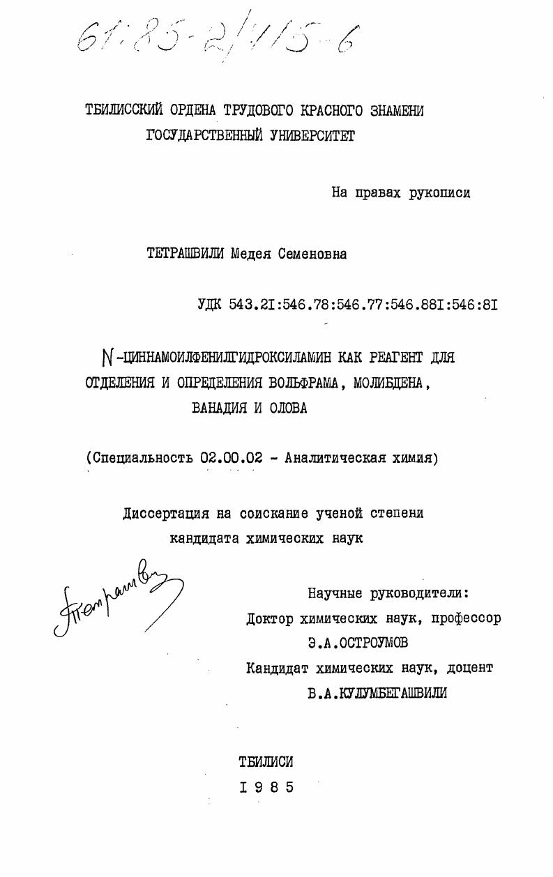 N-циннамоилфенилгидроксиламин как реагент для отделения и определения вольфрама, молибдена, ванадия и олова