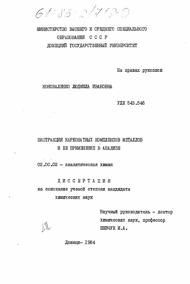 Экстракция карбонатных комплексов металлов и ее применение в анализе