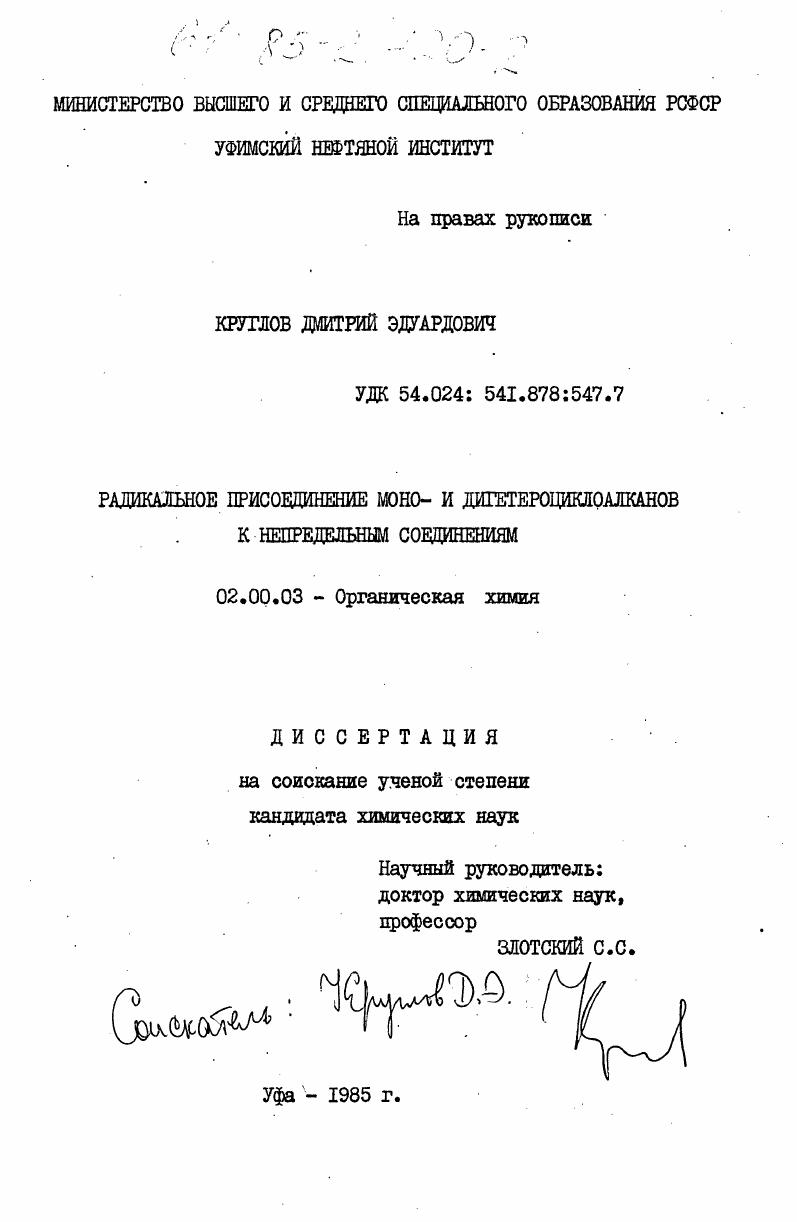 скачать диссертацию Радикальное присоединение моно- и дигетероциклоалканов к непредельным соединениям Радикальное присоединение моно- и дигетероциклоалканов к непредельным соединениям