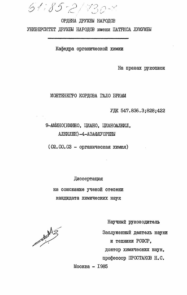 9-амино(имино, циано, цианоалкил, алкилен)-4-азафлуорены