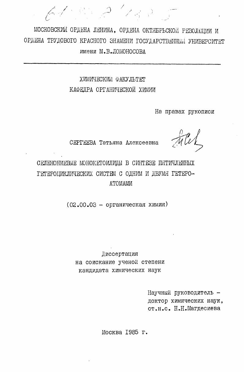 Селенониевые монокетоилиды в синтезе пятичленных гетероциклических систем с одним и двумя гетероатомами