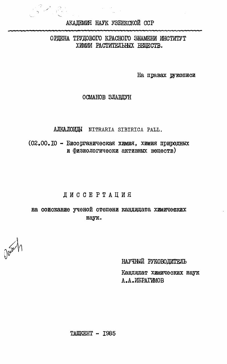 Алкалоиды Nitraria sibirica Pall.