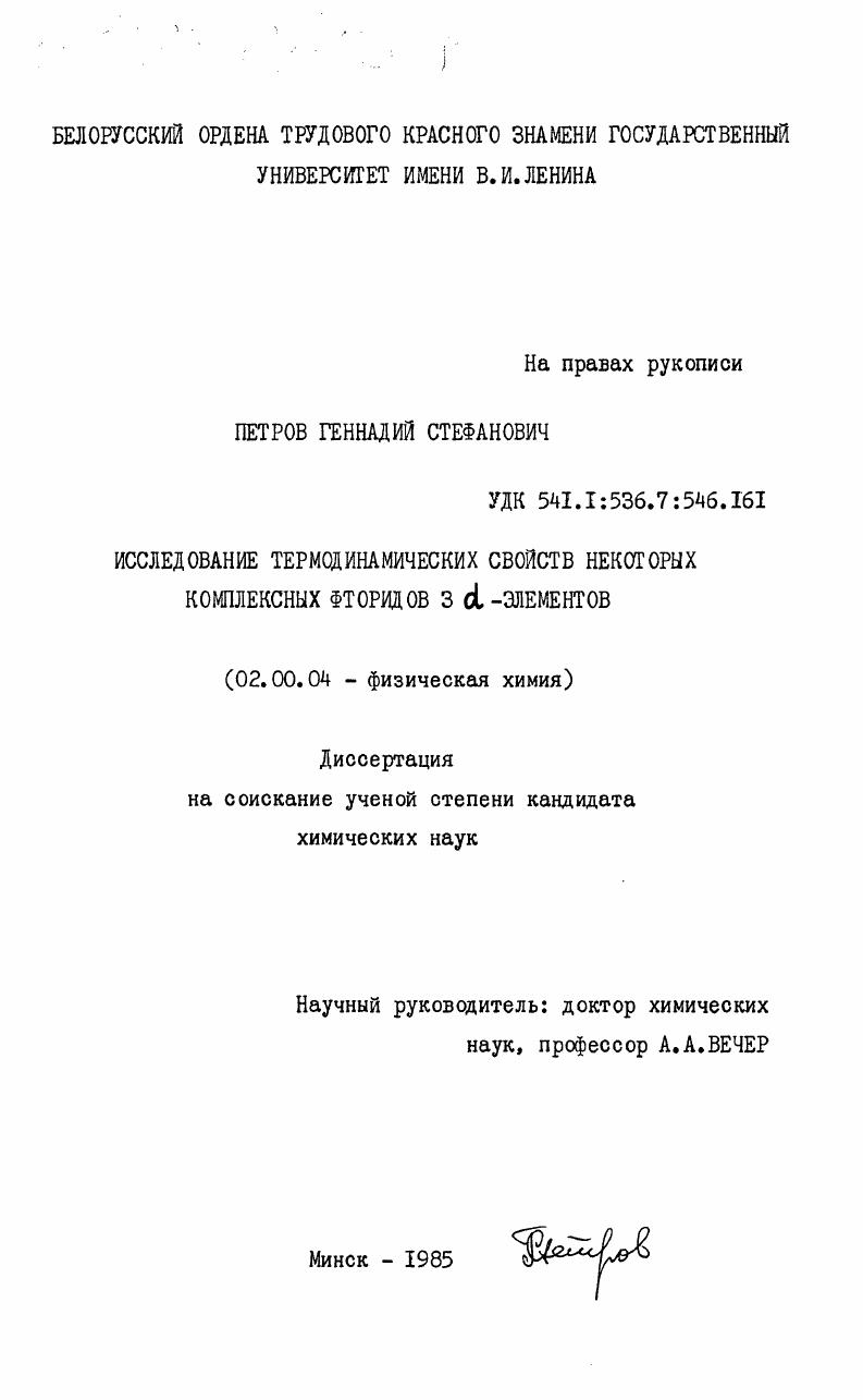 Исследование термодинамических свойств некоторых комплексных фторидов 3 d-элементов