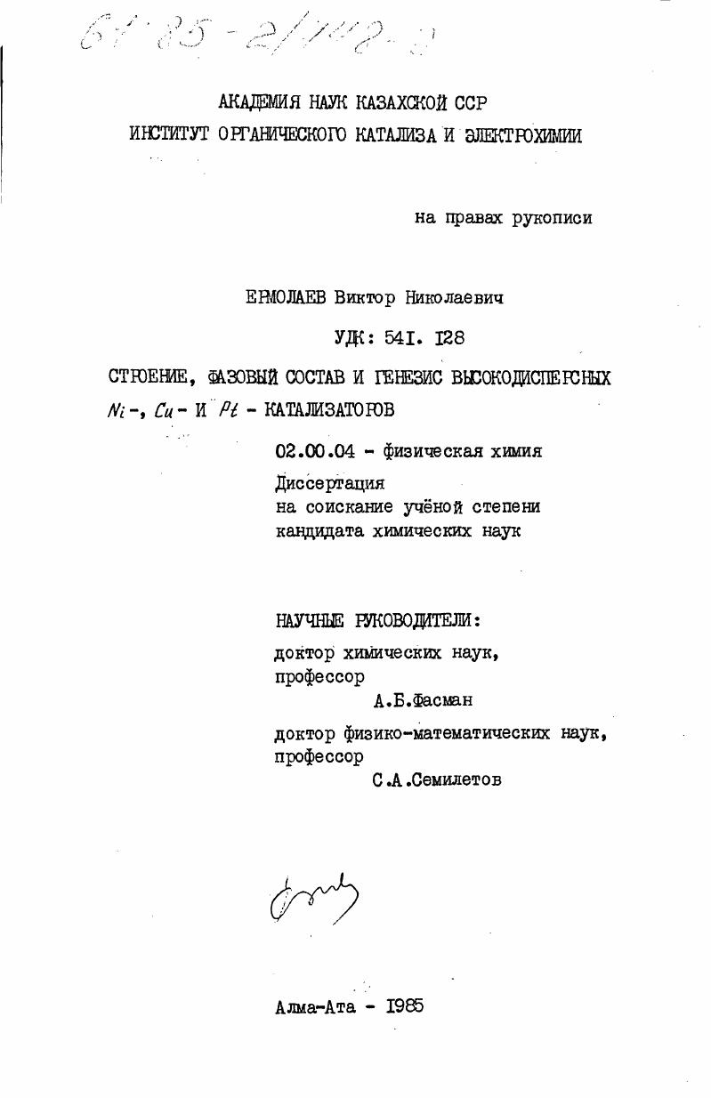 Строение, фазовый состав и генезис высокодисперсных Ni-, Cu- и Pt- катализаторов