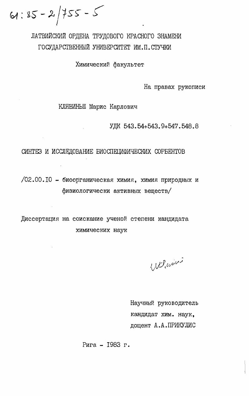 Синтез и исследование биоспецифических сорбентов