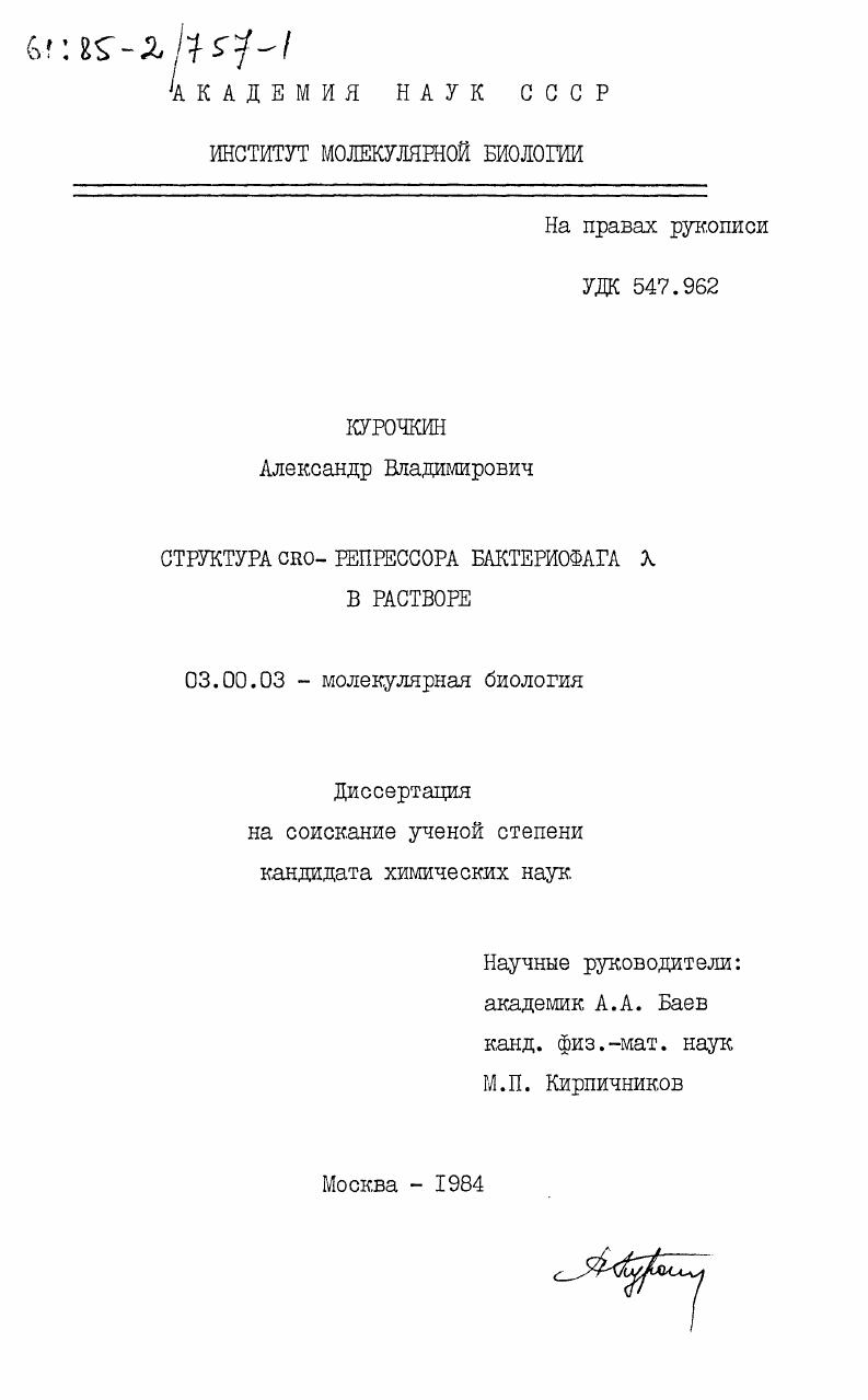 Структура CRO- репрессора бактериофага лямбда в растворе