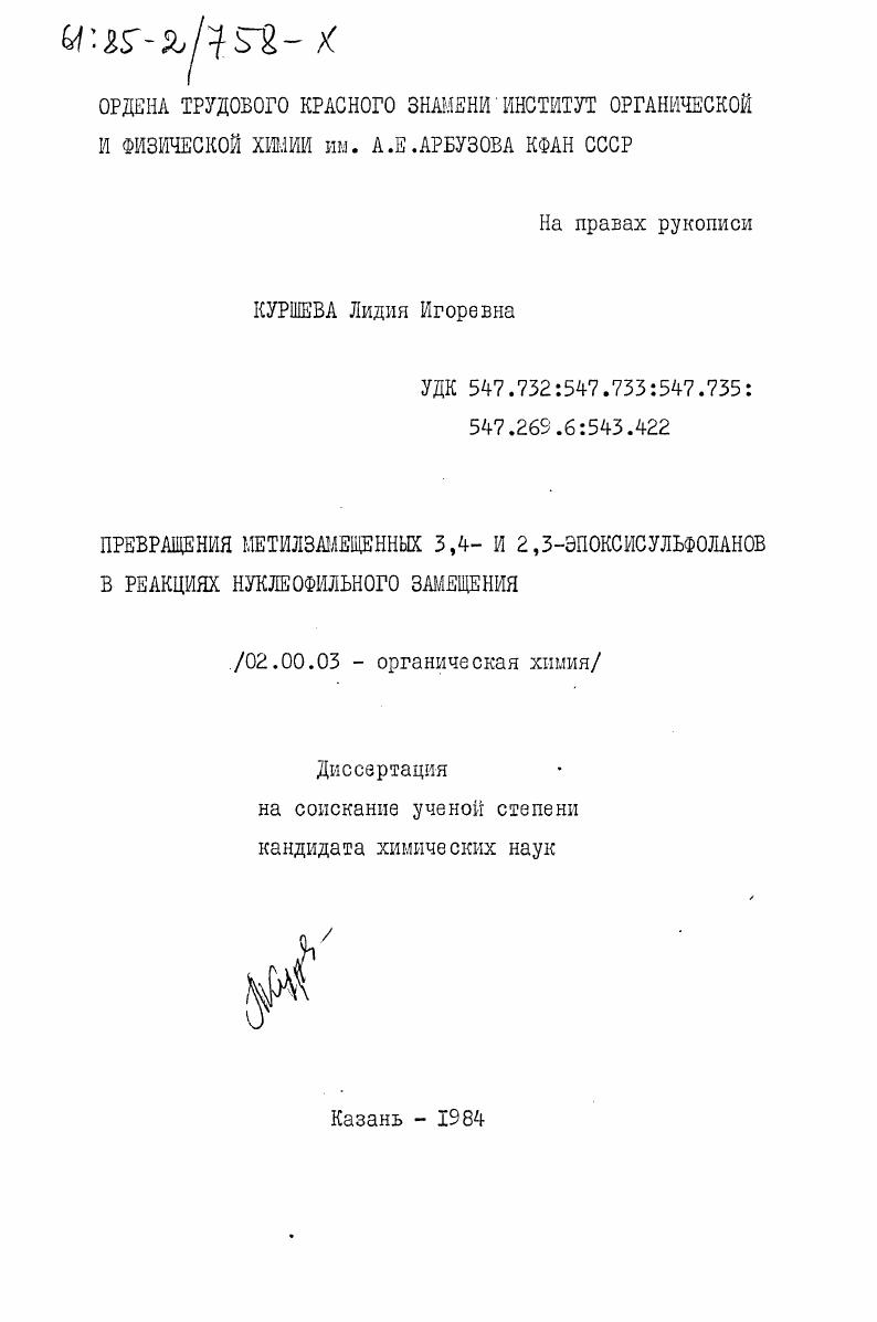 скачать диссертацию Превращение метилзамещенных 3,4- и 2,3-эпоксисульфоланов в реакциях нуклеофильного замещения Превращение метилзамещенных 3,4- и 2,3-эпоксисульфоланов в реакциях нуклеофильного замещения