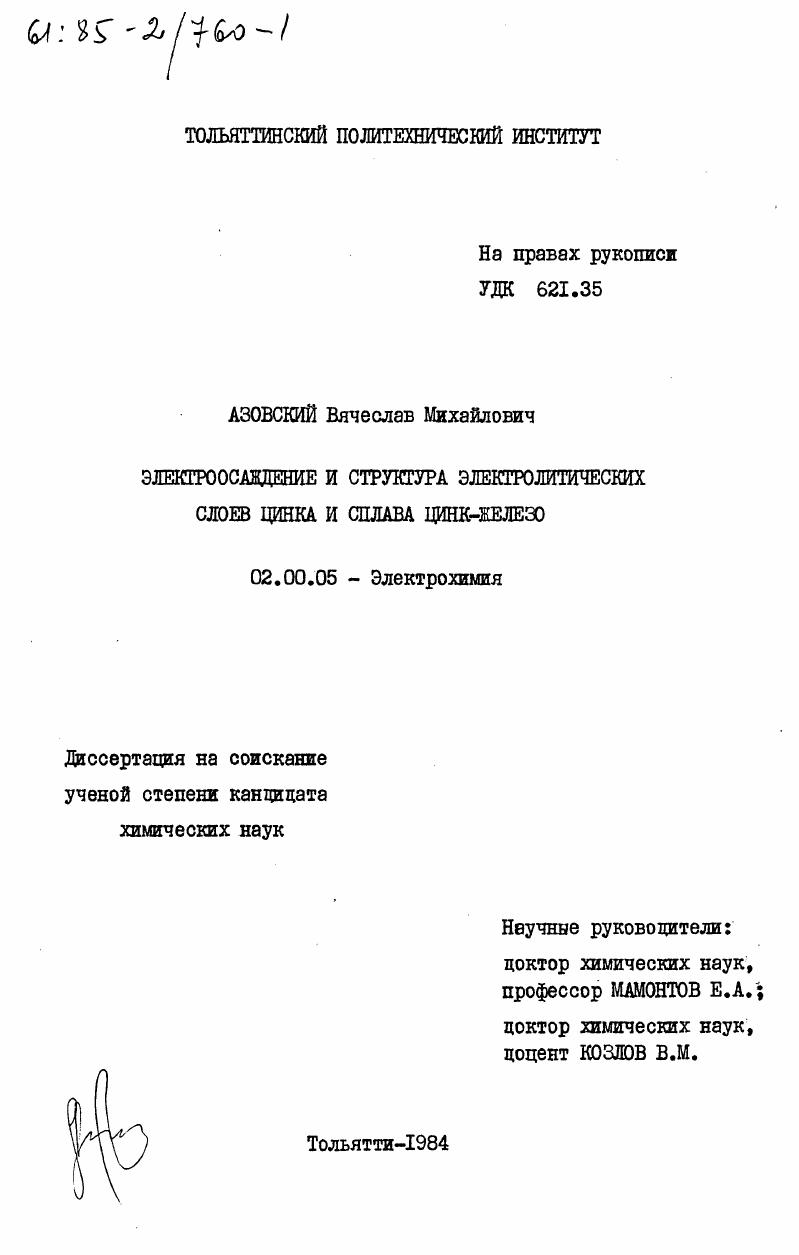 Электроосаждение и структура электролитических слоев цинка и сплава цинк-железо