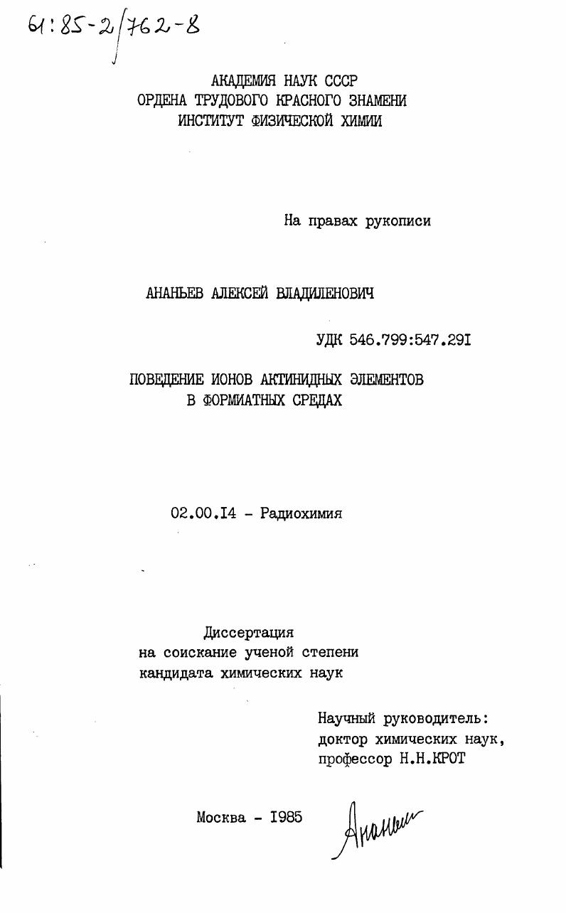 Поведение ионов актинидных элементов в формиатных средах
