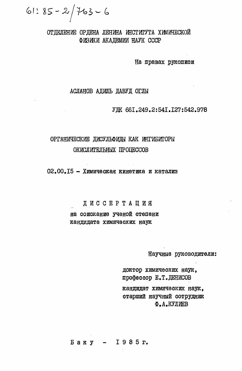 Органические дисульфиды как ингибиторы окислительных процессов