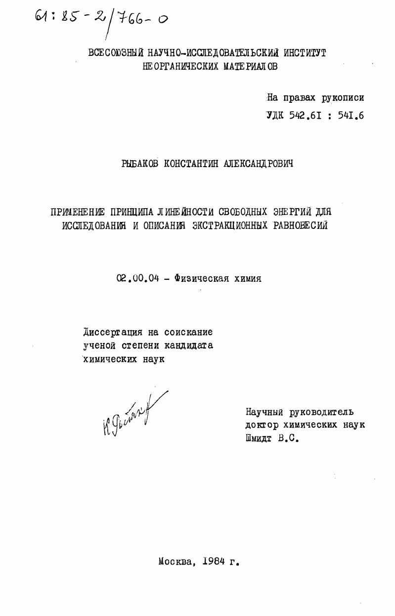 скачать диссертацию Применение принципа линейности свободных энергий для исследования и описания экстракционных равновесий Применение принципа линейности свободных энергий для исследования и описания экстракционных равновесий
