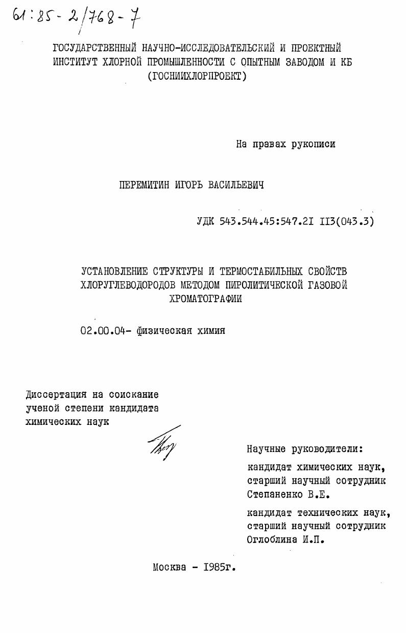 Установление структуры и термостабильных свойств хлоруглеводородов методом пиролитической газовой хроматографии