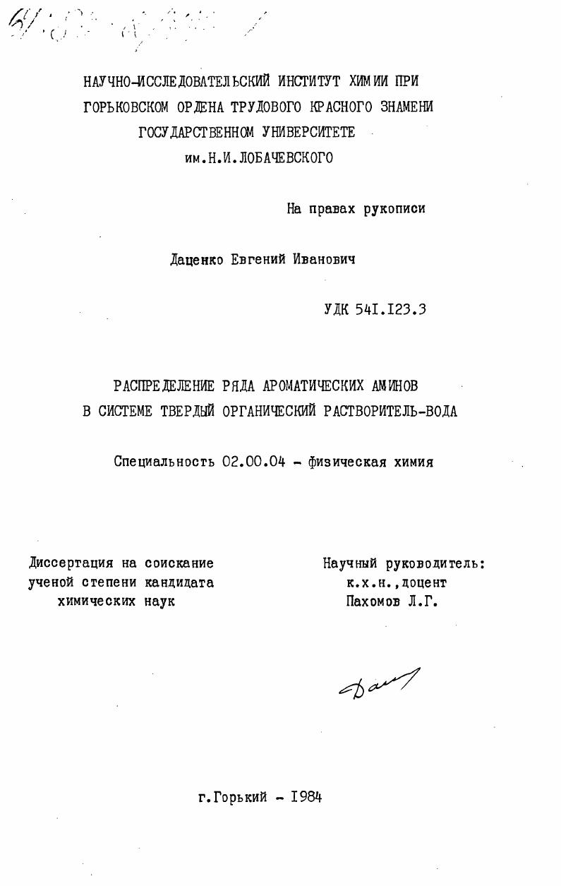 Распределение ряда ароматических аминов в системе твердый органический растворитель-вода