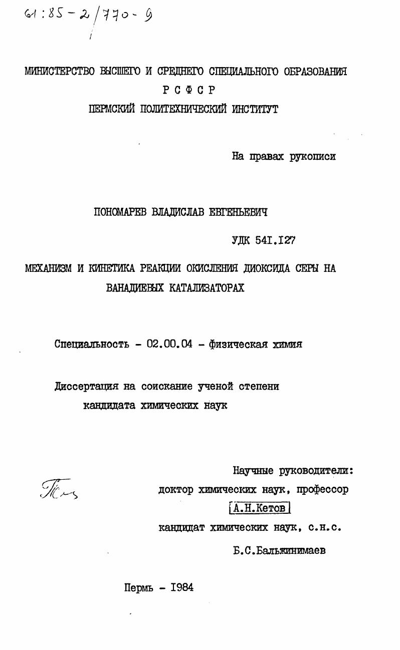 Механизм и кинетика реакции окисления диоксида серы на ванадиевых катализаторах