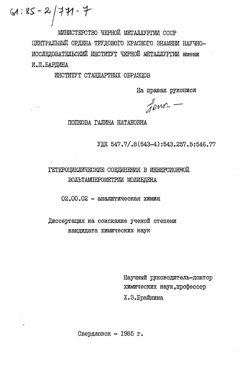 Гетероциклические соединения в инверсионной вольтамперометрии молибдена