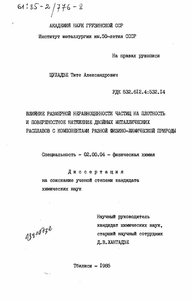 Влияние размерной неравноценности частиц на плотность и поверхностное натяжение двойных металлических расплавов с компонентами разной физико-химической природы